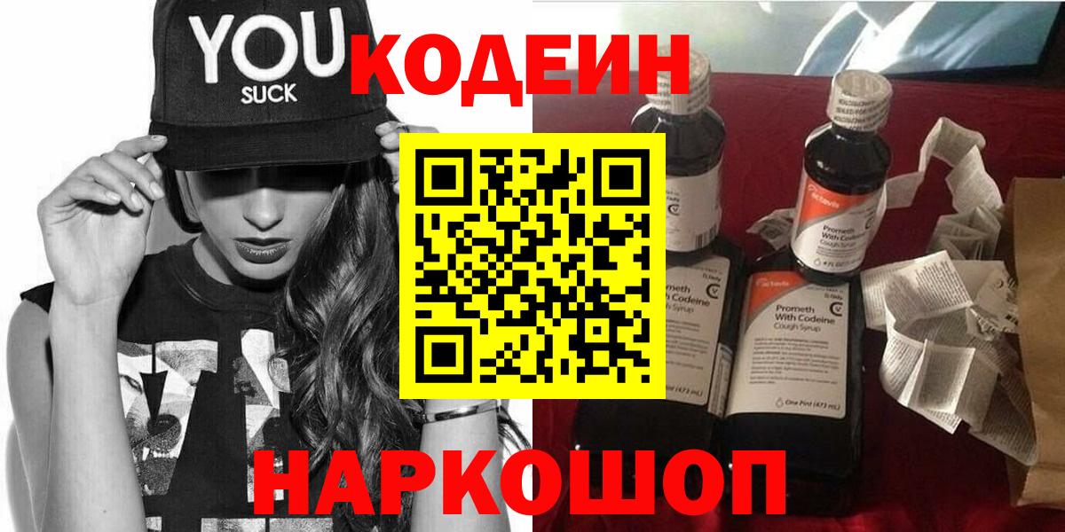 Кодеиновый сироп Lean напиток Lean (лин)  Вход с VPN  Кодеин напиток Lean (лин)  Астрахань 